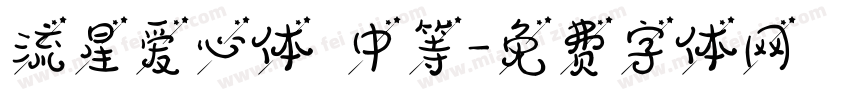 流星爱心体 中等字体转换